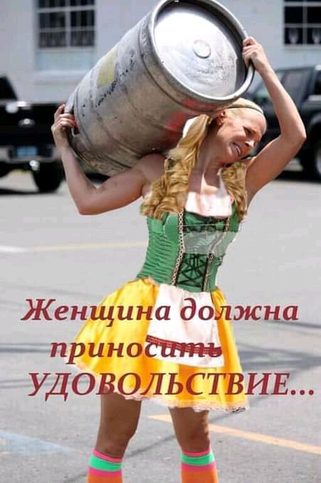 Кенщина должщ _ приноёйттдь УДОЁЛГЬ ЁТВИЕ 5й