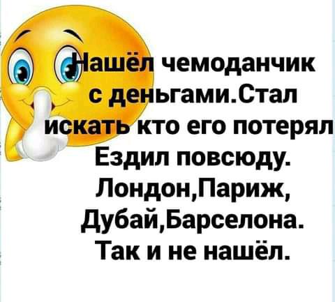 іашЁп чемоданчик с деньгами Стал искать кто его потерял Ездил повсюду ЛондонПариж ДубайБарсепона Так и не нашёл