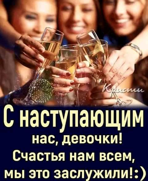 Снасту ающим нас девочки Счастья нам всем мы это заспужили
