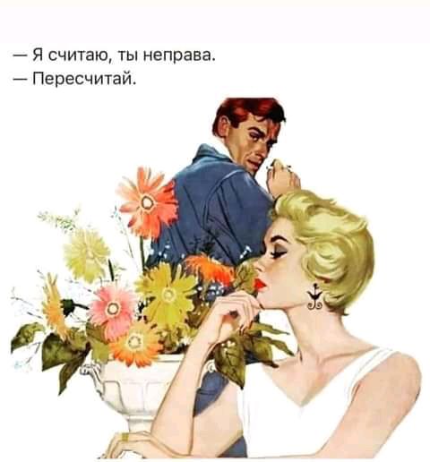 Я считаю ты неправа Пересчитай
