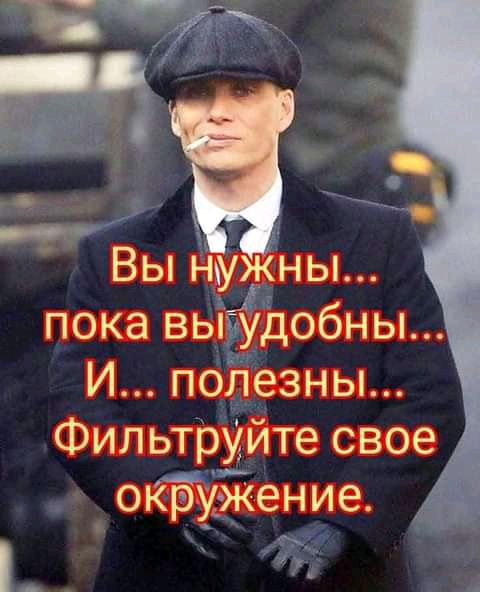 пока выдобны И полезны ФильтрУЙте свое окружение у __ _