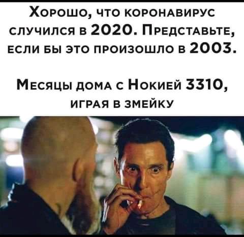 Хорошо что корондвирус случился в 2020 ПРЕДСТАВЬТЕ если вы это произошло в 2003 Месяцы дОМА с Нокивй 3310 ИГРАЯ взмвйку