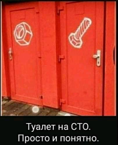 в 1 ль Туалет на СТО Просто и понятно