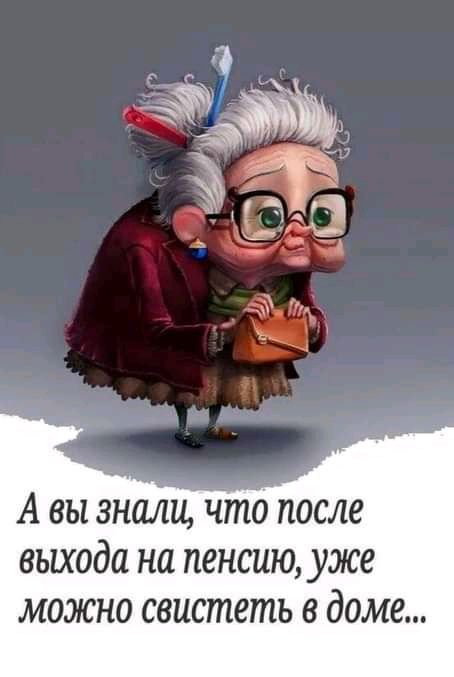 А вы знали то после выхода на пенсию уже можно свистеть В доме