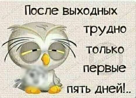 Поспе выходных т ТРУДН только д первые 7 пять дней