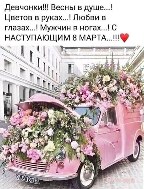 Девчонки Весны в душе Цветов в руках Любви в глазах Мужчин в ногах С НАСТУПАЮЩИМ 8 МАРТАН