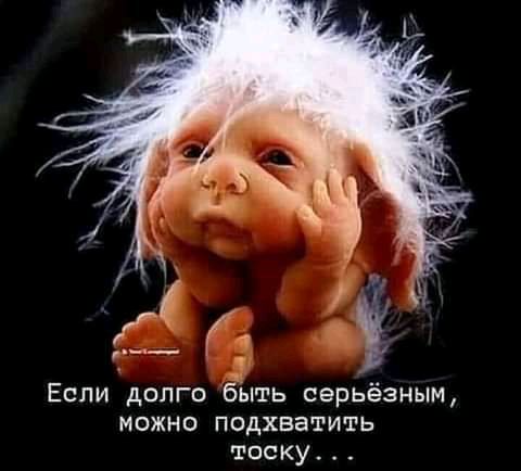 4 ы Если долго быть серьёзным можно подхватить тоску