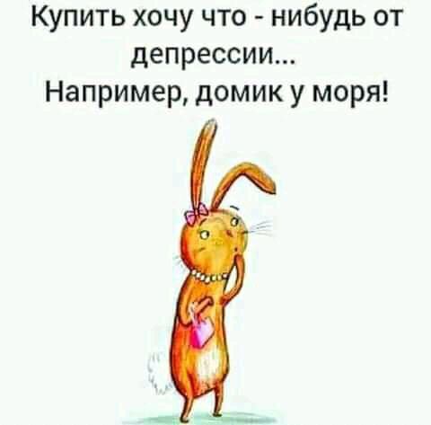 Купить хочу что нибудь от депрессии Например домик у моря