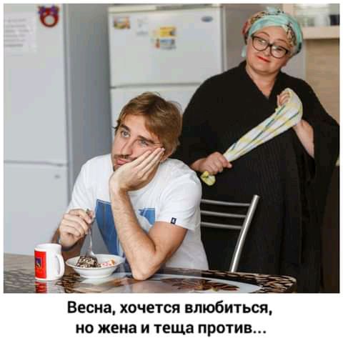 Весна хочется влюбиться но жена и іеща против