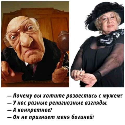 Почему вы хотите развитии мужем У шп разные религиозные взгляды А панкретиев он не признает меня богиней