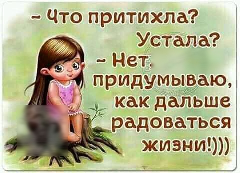 Что притихла Устала Не д ПРИДУМЫЁВЁАЮА _ как дапьше радоваться жизни
