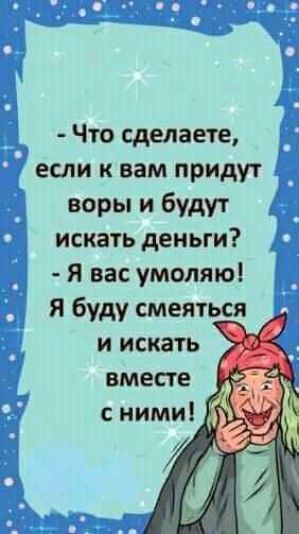 Что сделаете если к вам придут воры и будут искать деньги Я вас умоляю я буду смеяться и искать