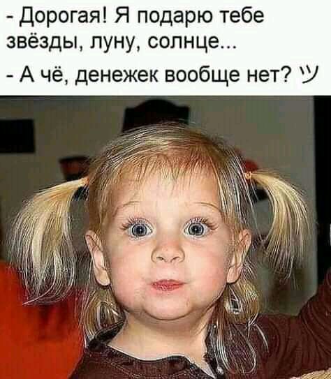 дорогая Я подарю тебе звёзды луну солнце А чё денежек вообще нет У