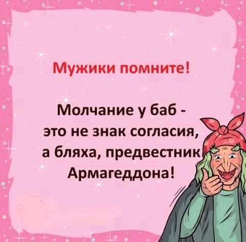 Мужики помните Молчание у баб это не знак согласия