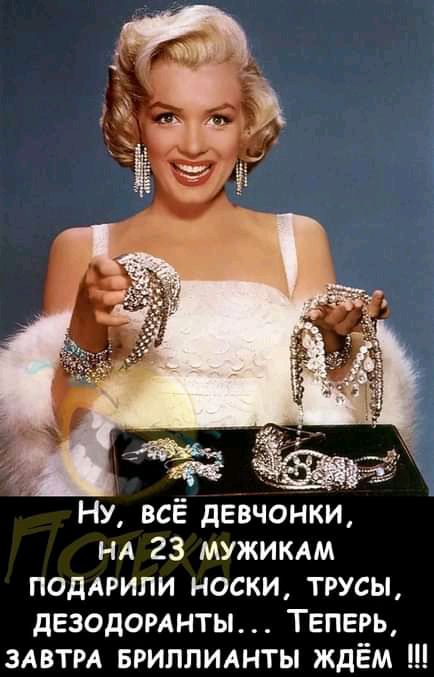Ну всё девчонки НА 23 мужикдм ПОДАРИЛИ носки трусы дезодомнты Теперь здвтм вриллиднты ждём