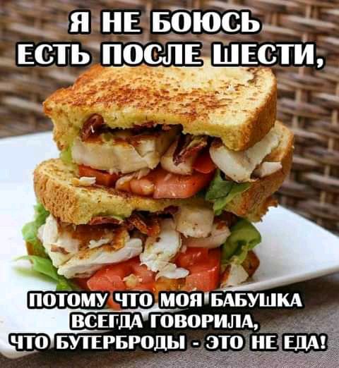 ВСЕГДА ГОВОРИЛА ПО БУПЕРБРОДЫ ЭТО