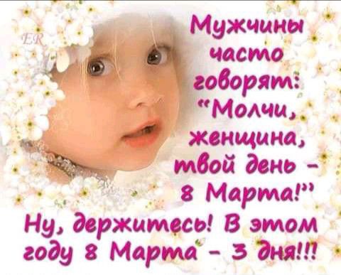 _ Мощи __ 1 женщина твой дено __ 8 Марта Ну держитесь в этом году 8 Марта 3 дня