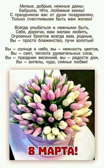 Милые дпбрыа нежные дамы Бабушки тёти любимые мамы с праздникам вас от души ппздравлщ Только счастливыми быть вам желаю Всегда улыбаться и нежиыми быть Себя дпрогих аам желаю любит Огрпмных Букешв ашда вам рады щ ны про пв влажеиатаа лучи запатыаг Вы сотще и неба вы иежнипь цвета Вы свет тнппита удивительных слов Вы праздник весеиний вы радости дни Вы ангелы чуда сиянье пюбни