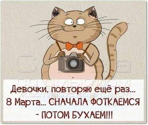 девочки повторяю ещё раз 8 Марта СНАЧАЛА ФОТКАЕМСЯ ПОТОМ БУХАЕМ