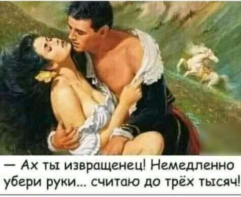 Ах ты извращенец Немедленно убери руки считаю до трёх тысяч