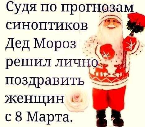 Судя по прогнозам г синоптиков Дед Мороз решил ЛИЧН поздравить женщин с 8 Марта