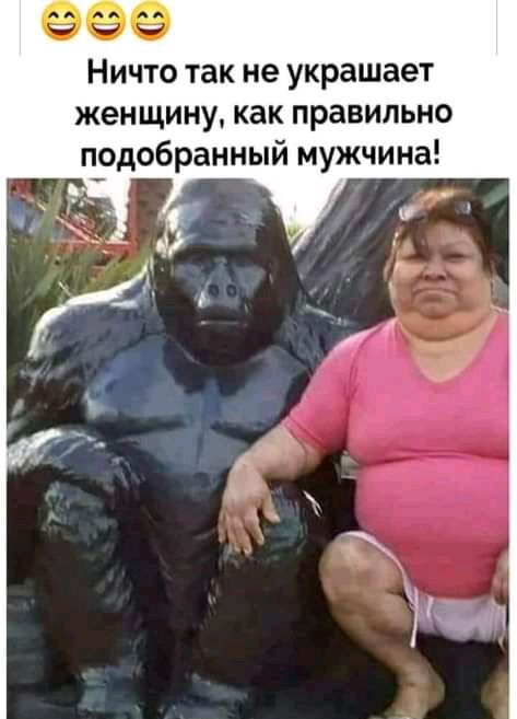 Ничто так не украшает женщину как правильно подобранный мужчина