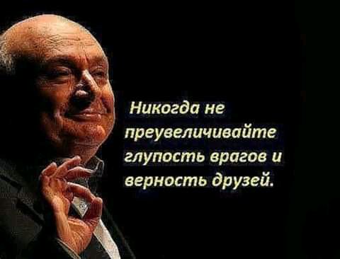 Никогда не преувеличивойте глупость врагов и верность друзей
