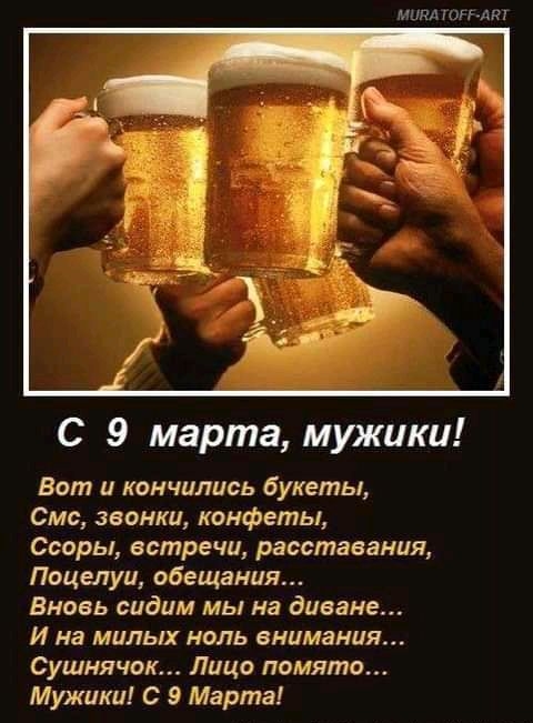 штл шнгкт С 9 марта мужики Вот и кончились букеты Смс звонки конфеты Ссоры встречи расставания Поцелуи обещания Вновь сидим мы на диване И на милых ноль внимания Сушнячок Лицо памяти Мужики С 9 Марта