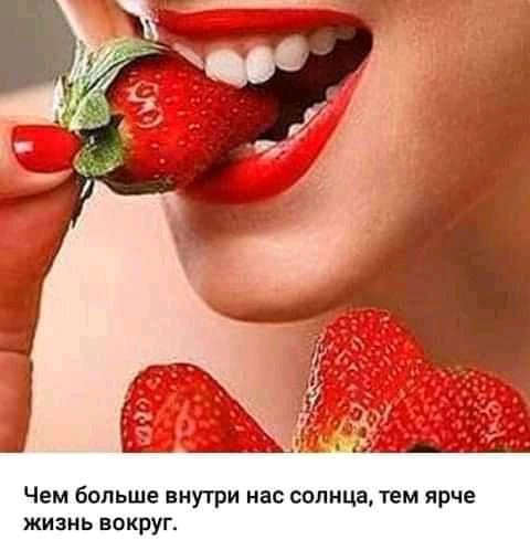 Чем больше внутри нас солнца тем ярче жизнь вокруг