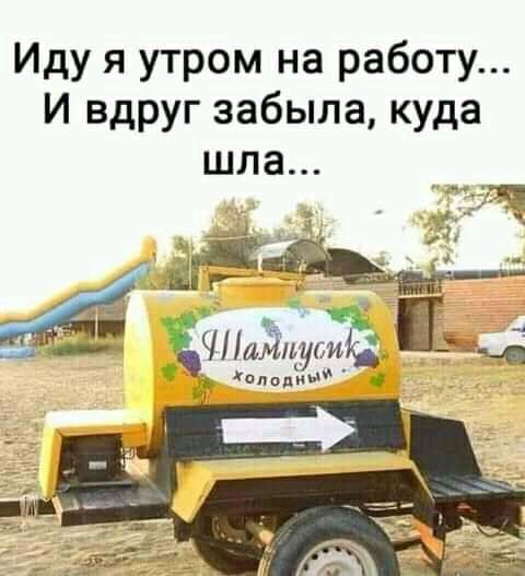 Иду я утром на работу И вдруг забыла куда