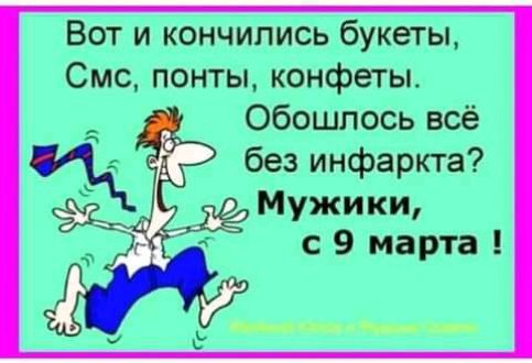Вот и пь бины Смс манты конфеты Обвшпось всё без циферки Мужики с 9 марта