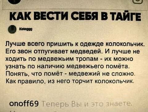 ввсгисввяітдйпі по Лучше всего пришить одежде колокольчик Его звон отпугивает медведей И лучше не ХОДИТЬ ПО МЕДЕВЖЬИМ ТРОПЗМ ИХ МОЖНО узнать по наличию медвежьего помёта Понять что помёт медвежий не сложно Как правило из него торчит копокопьчик опоНбэ