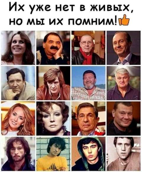 Их уже нет в живых но мы их помним