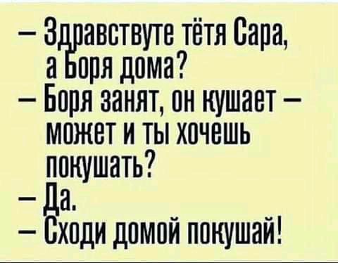 3 авствуте тётя Папа а при дома Бооя занят он кушает может и ты хочешь покушать да сходи домой покушай