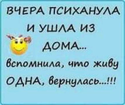 ВЧЕРА ПСИХАНУАА И УШАА ИЗ дом Вспомним что живу ОДНА Вернумсо