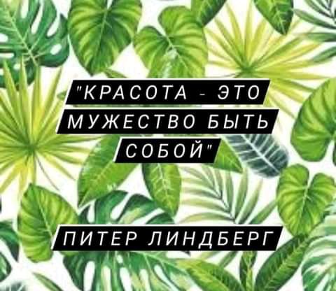 ч Ы і КРАСОТА ЭТО МУЖЕСТВО БЫТЬ Ча 9 А _ і