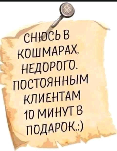 СНЮЬВ КОШМАРАХ вдорого ПОСТОЯННЫМ КЛИЕНТАМ 10 МИНУТВ поддрокд и