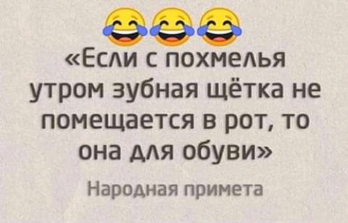 Если с похмелья утром зубная щётка не помещается в рот то она для обуви Народная примета
