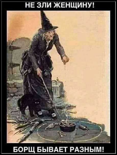 НЕ ЗЛИ ЖЕНЩИНУ БОР БЫВАЕТ РАЗН ЫМ