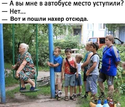 А вы мне в автобусе месго уступили Нет ВОТ ОШЛИ нахер ОТСЮДЗ