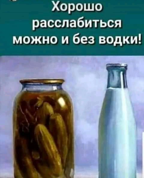 Хорошо расслабиться можно и без водки