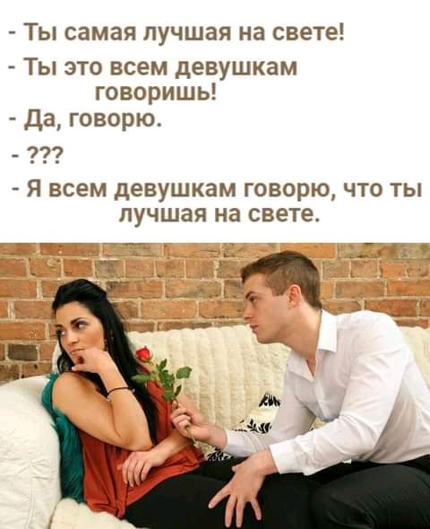 Ты самая лучшая на свете Ты это всем девушкам говоришь Да говорю Я всем девушкам говорю что ты лучшая на свете