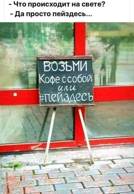 Что происходит на свете да просто пейздесь феСсобойі Ё г п есь