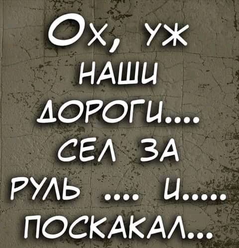 Ох уж ндши дороги СЕА ЗА РУАЬ и поскдкм