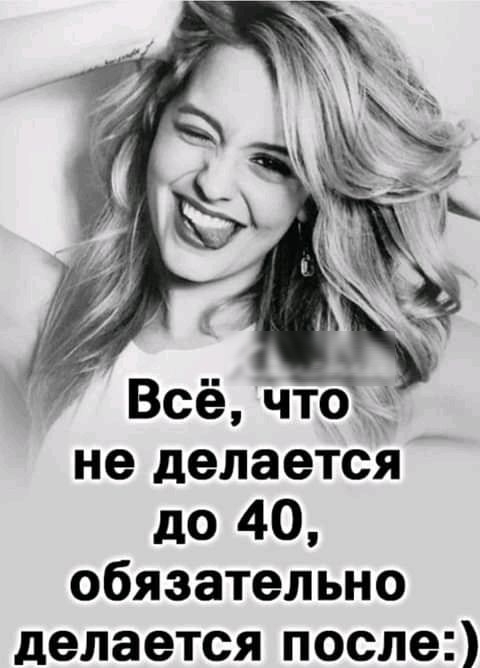 Всё Чтот не делается до 40 обязательно делается после