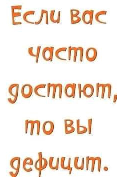 Если вас часто уостающ то вы уефицит