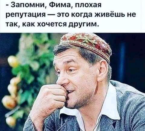Запомни Фима плохая репутация это когда живёшь не так как хочется другим