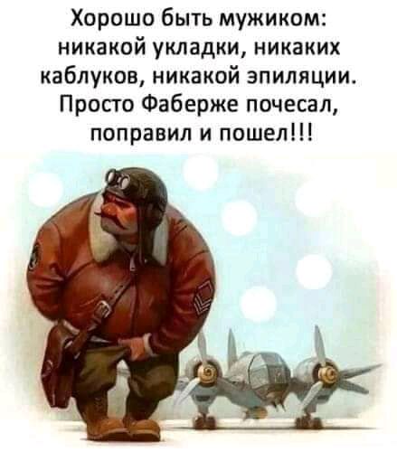 Хорошо быть мужиком никакой укладки никаких каблуков никакой эпиляции Просто Фаберже почесал поправил и пошел