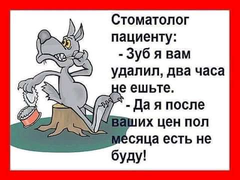 Стоматолог пациенту Зуб я вам удалил два часа ИХ ЦЕН ПОП СЯЦВ ЕСТЬ не буду