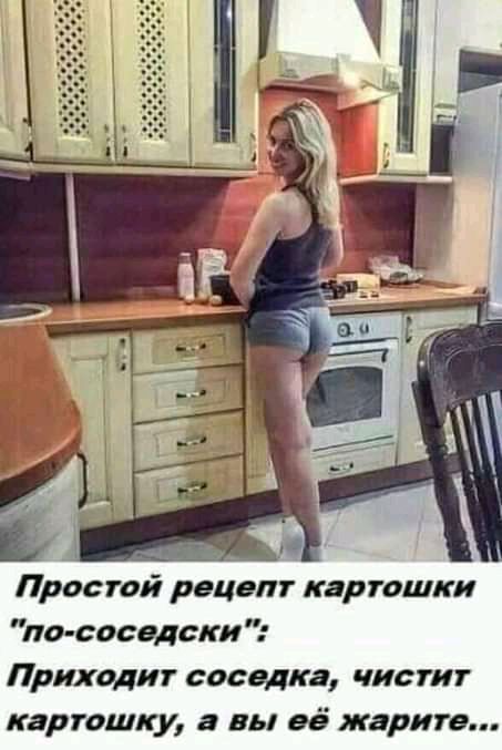 Прос гай рецепт картошки по сосодски Приходит соседка чистиг картошку а вы её жарит